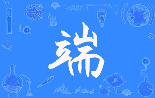 端详是什么意思