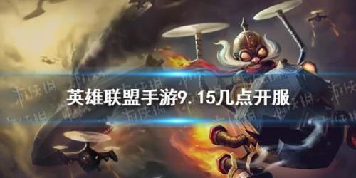 英雄联盟什么时候开服
