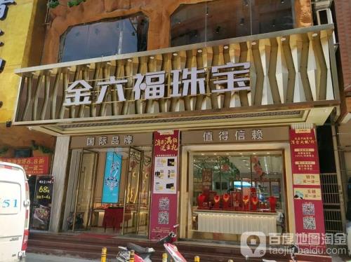 金六福珠宝店买黄金是真金吗