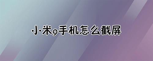 小米9手机怎么查出厂日期