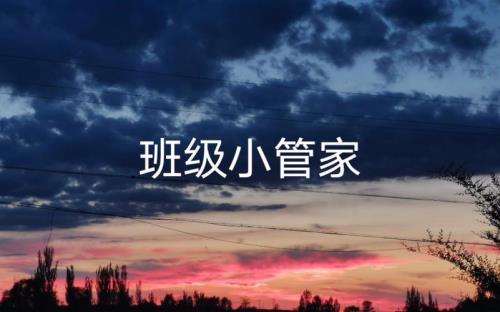 班级小管家一直转圈