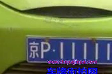 京P车牌是什么意思