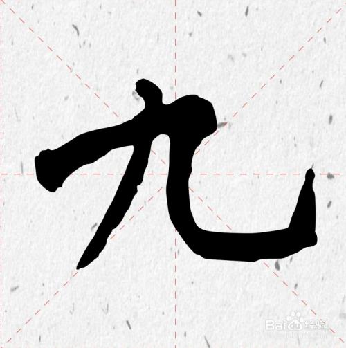 9的大写是什么