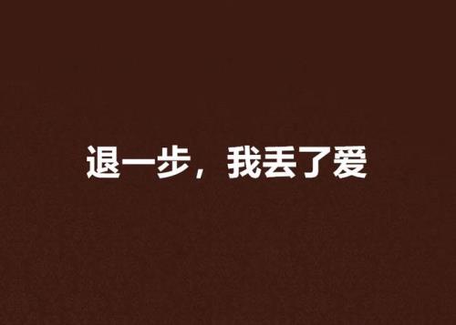 后退一步就放弃是什么歌