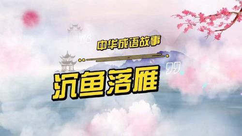 成语闭月羞花的故事