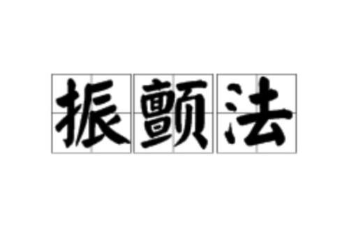一个月一个颤的右边是什么字
