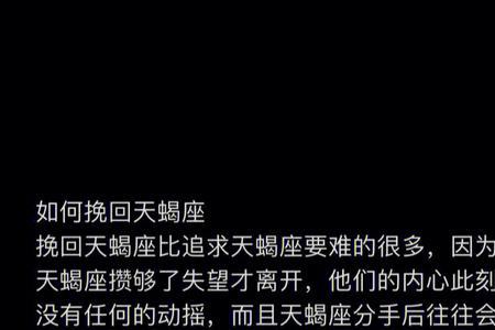 挽回天蝎男最狠的一招