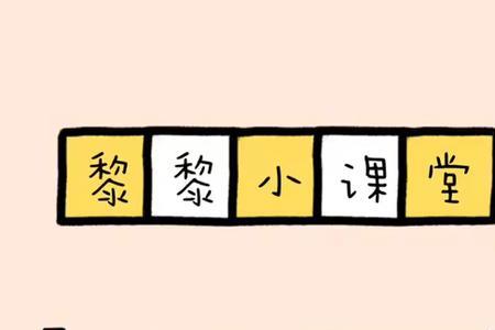 巳加一笔接龙