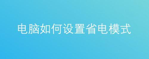 电脑刷系统会更省电吗