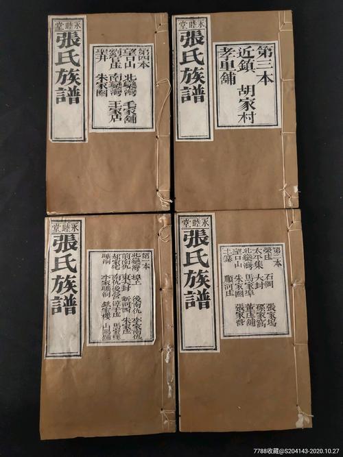 张氏家谱字辈