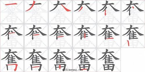 奋字可以拆分成什么字