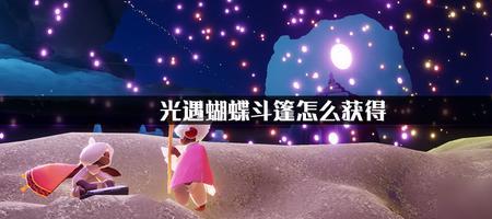 光遇八人门召唤蝴蝶后是什么