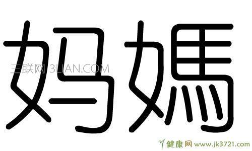 妈组词有哪些