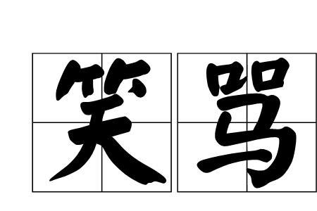 嘲笑自己民族的成语