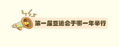 南宁亚运会是哪一年