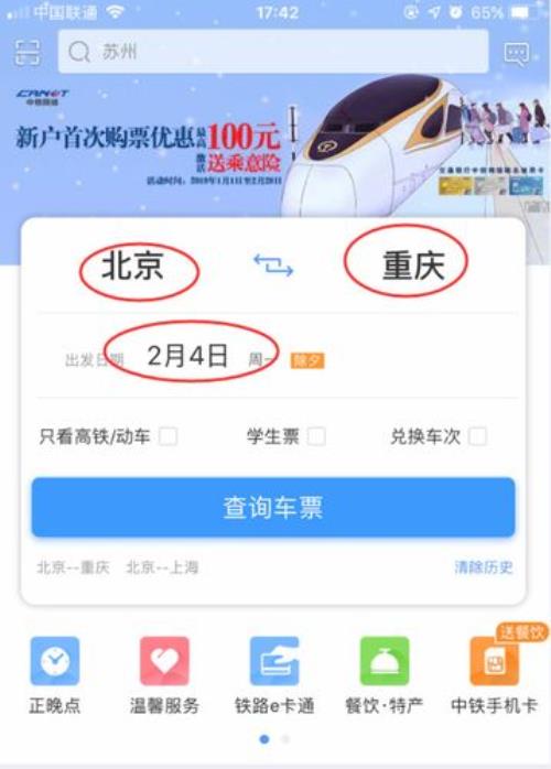 12306火车票转让操作