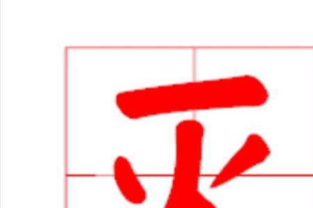 枯字加一笔