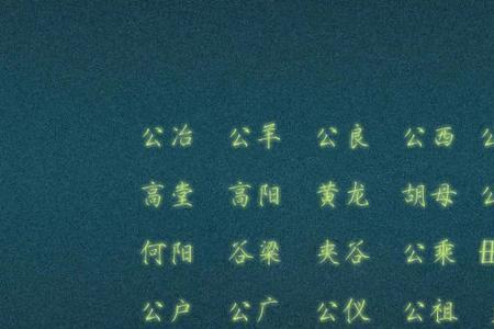 明月是复姓吗