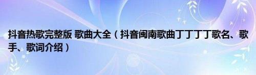 闽南语最好听的歌词全部