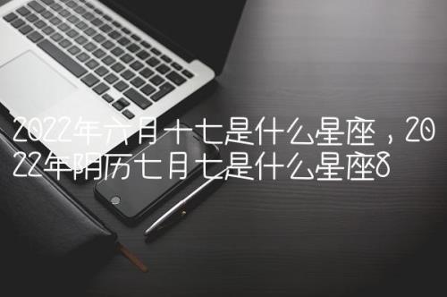 1987年的农历七月十六是什么星座