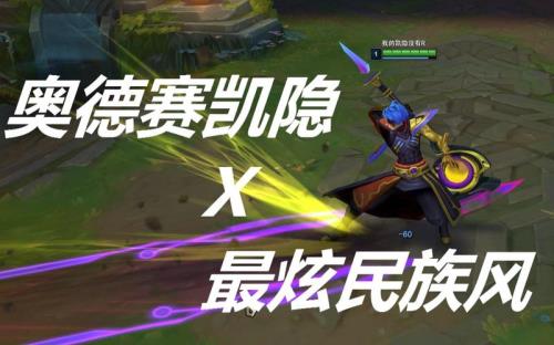 凯隐奥德赛大招特效现在还有吗