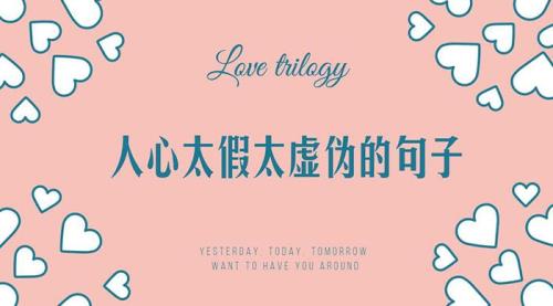 社会太复杂人心更难懂的句子