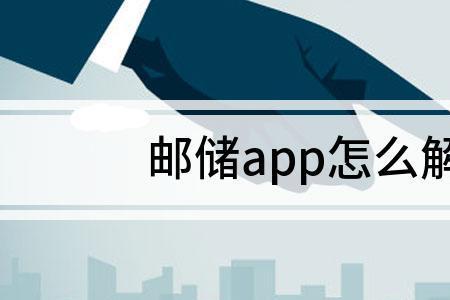 邮储银行app怎么解绑银行卡