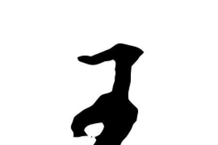 玉可以分解几个字