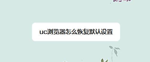 恢复uc浏览器视频方法
