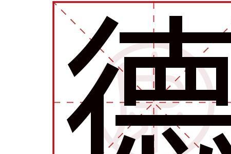 璟瑜之德什么意思