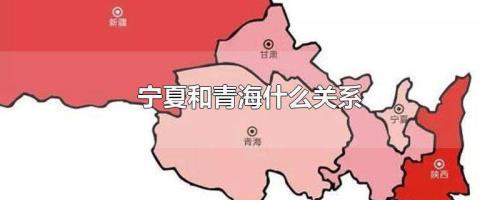 宁夏回族自治区属于哪个省的