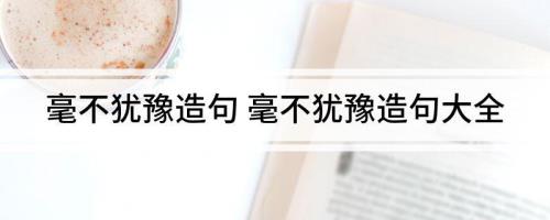 挡住的造句是什么