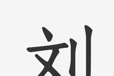 刘字多少画