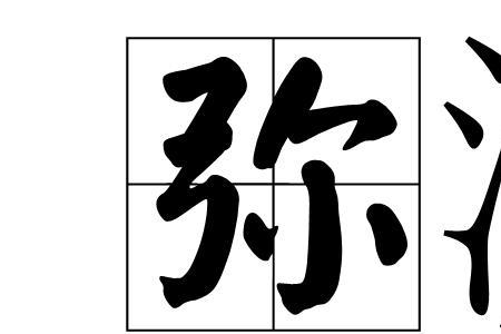 弥离什么意思