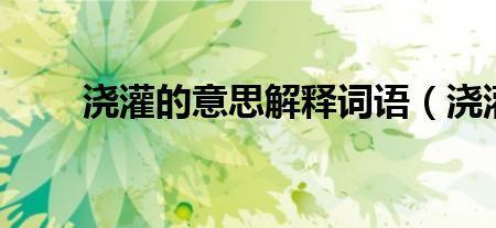 互换转换意思的成语