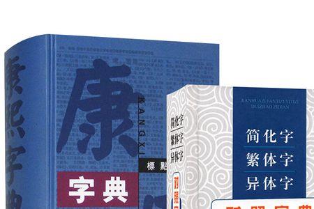 政字康熙字典繁体几画