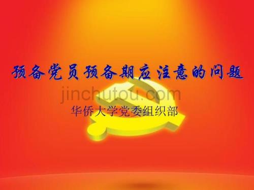 1985年入党预备期需要多久