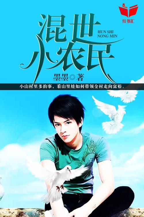 求主角是农民的小说