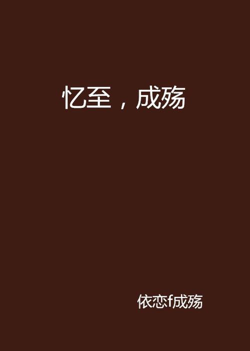 梦已成殇什么意思