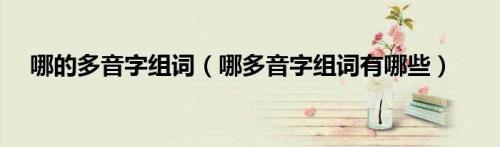 多音字哪怎么组词