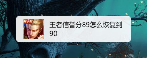 王者被人挤号怎么恢复信誉积分