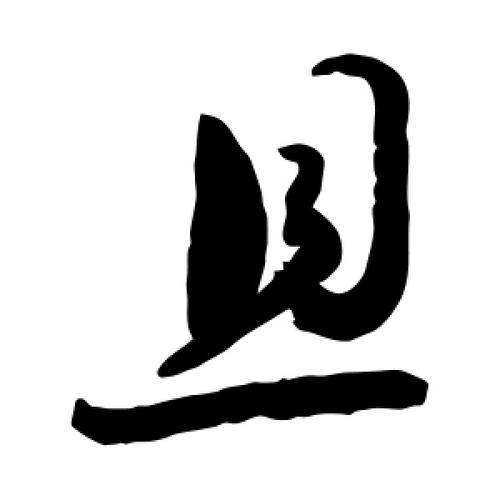 有且字的字组词