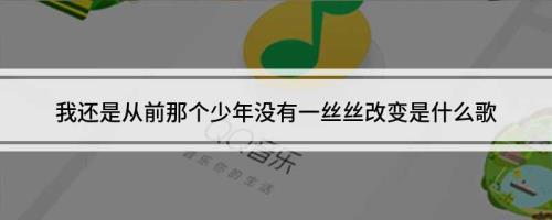 我还是当初那个少年是什么歌