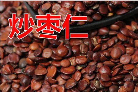 炒酸枣仁与酸枣仁有什么不同