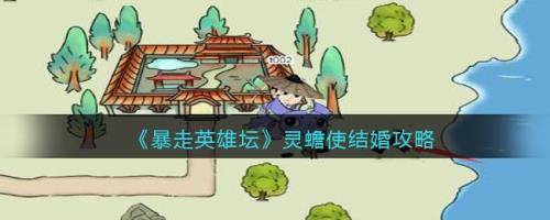 暴走英雄坛侍书能娶吗