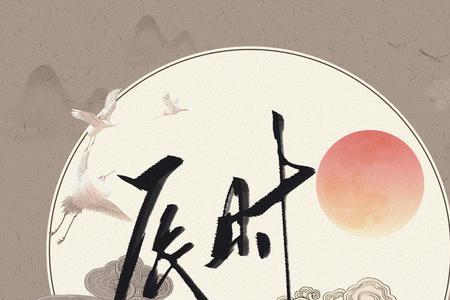 辰时4刻是几点