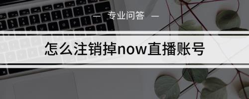 不小心开通了直播怎么注销