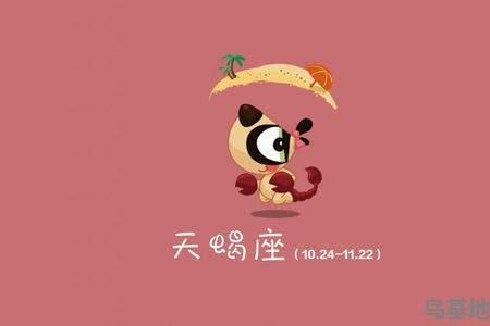 天蝎座前一个座是什么座