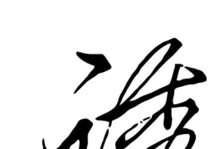 与诱字行相近的字有哪些