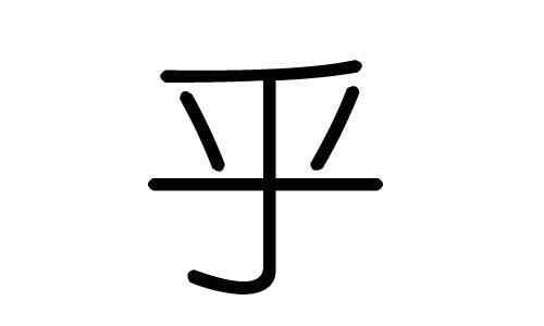 乎的笔画顺序怎么写的